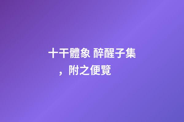 十干體象 醉醒子集，附之便覽